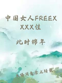 中国女人FREEXXXX性