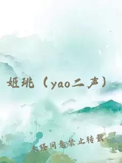 姬珧（yao二声）